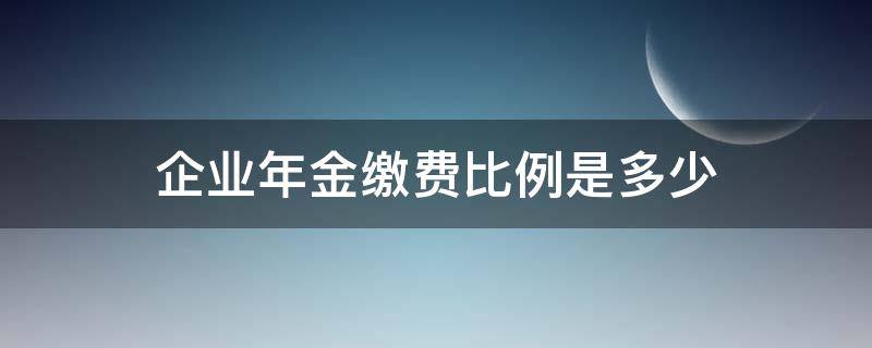 企业年金缴费比例是多少（企业年金缴费比例是多少?有什么新规定?）