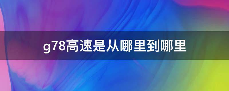 g78高速是从哪里到哪里 g7高速途经哪些地方