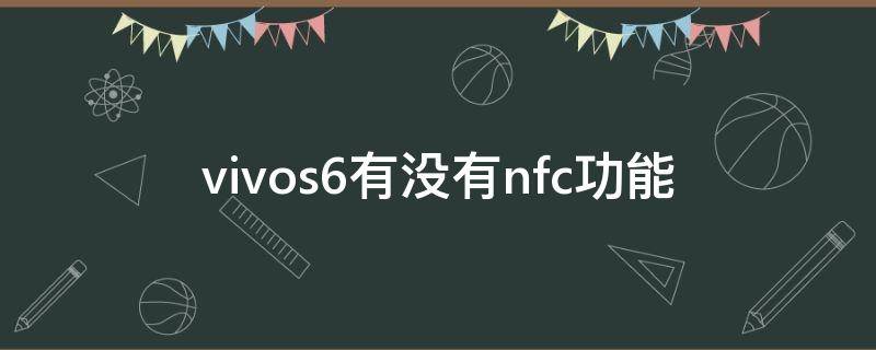 vivos6有没有nfc功能 vivos6有没有nfc功能设置