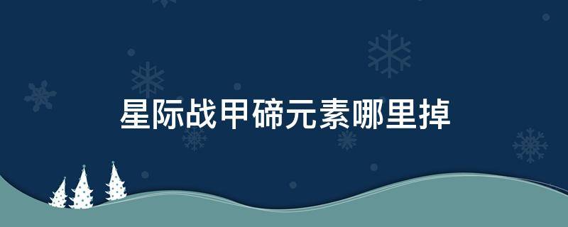 星际战甲碲元素哪里掉 星际战甲碲元素哪里掉的多