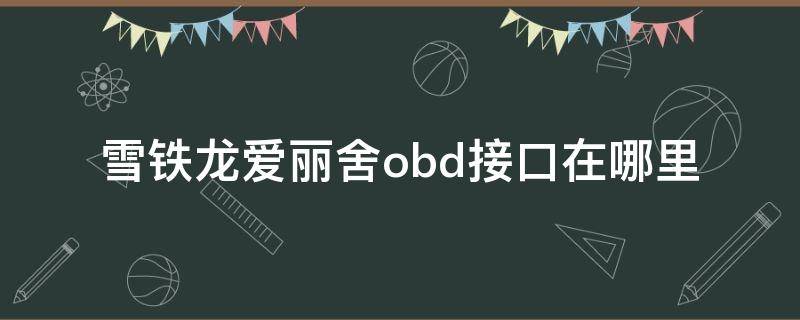 雪铁龙爱丽舍obd接口在哪里（08款雪铁龙世嘉obd接口在哪里）