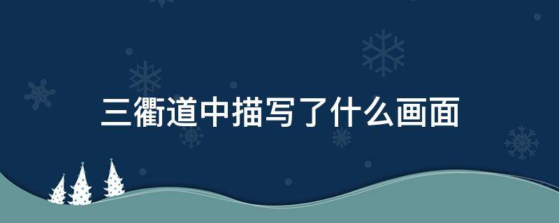 三衢道中描写了什么画面 三衢道中描绘了什么画面