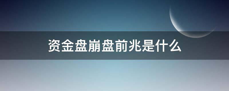 资金盘崩盘前兆是什么（资金盘要崩的时候有什么预兆）