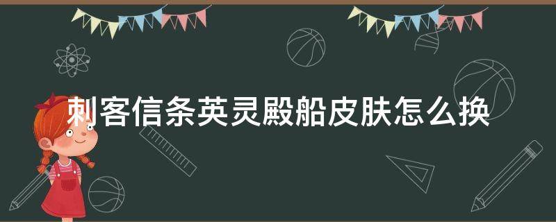 刺客信条英灵殿船皮肤怎么换（刺客信条英灵殿船的皮肤怎么换）