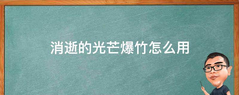 消逝的光芒爆竹怎么用 消逝的光芒爆竹怎么用收起武器