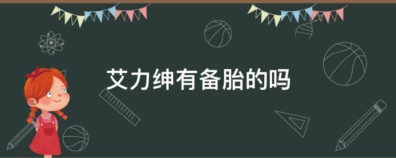 艾力绅有备胎的吗 艾力绅车有备胎吗