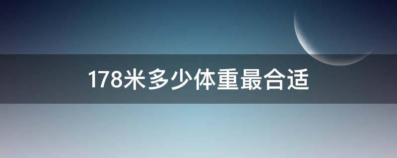 1.78米多少体重最合适（1米78最佳体重）