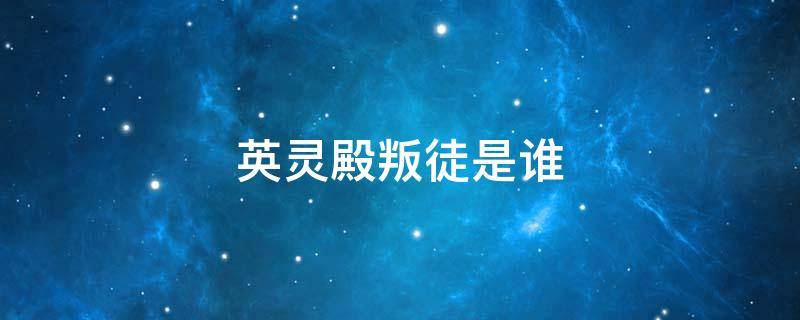 英灵殿叛徒是谁 刺客信条英灵殿叛徒是谁