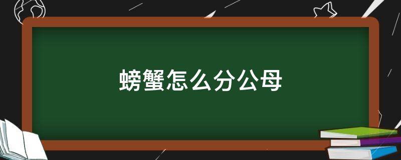 螃蟹怎么分公母 宠物螃蟹怎么分公母