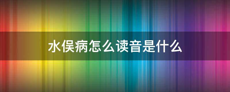 水俣病怎么读音是什么 水俣病 读音