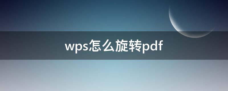 wps怎么旋转pdf wps怎么旋转pdf方向