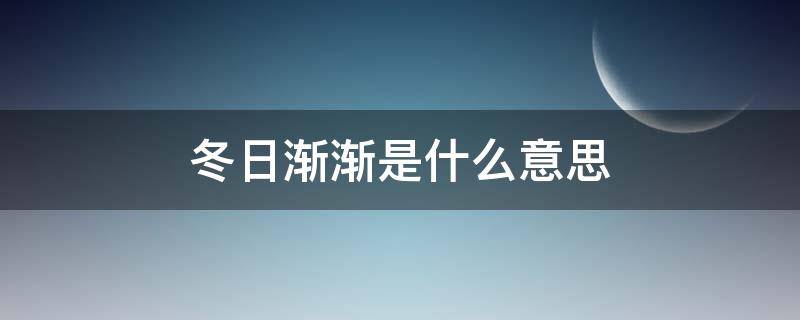 冬日渐渐是什么意思（冬日渐暖说的是什么）