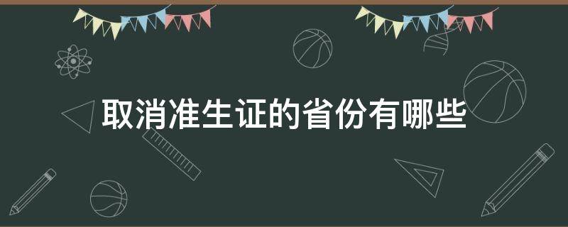 取消准生证的省份有哪些 哪些地区取消了准生证