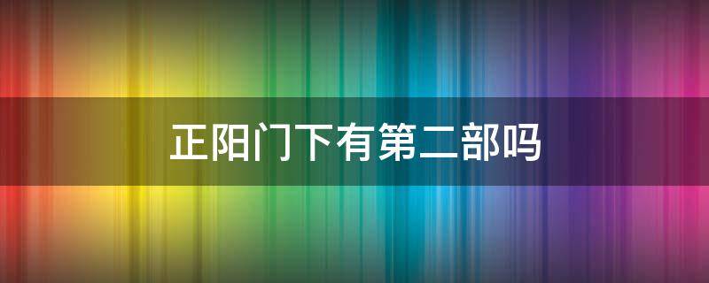 正阳门下有第二部吗（正阳门下第二部）