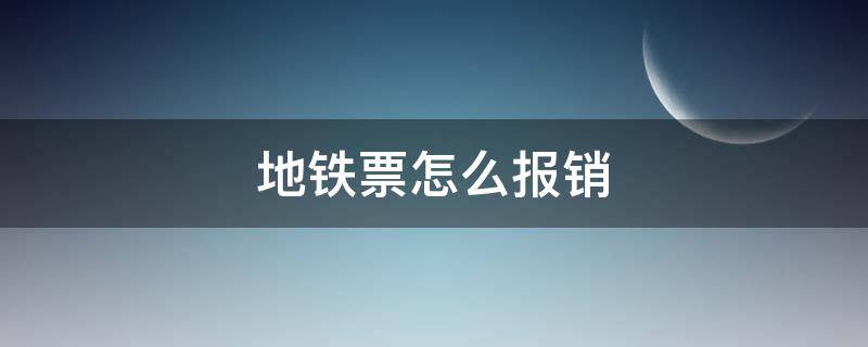 地铁票怎么报销 支付宝的地铁票怎么报销