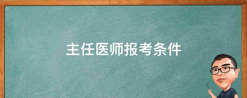 主任医师报考条件 口腔副主任医师报考条件