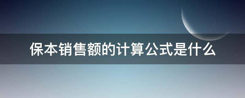 保本销售额的计算公式是什么 保本销售额可以通过以下哪些公式计算