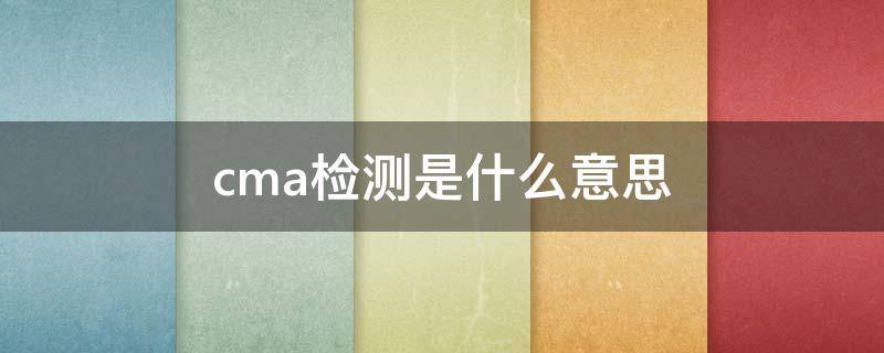 cma检测是什么意思（染色体cma检测是什么意思）