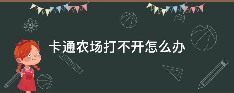 卡通农场打不开怎么办 卡通农场连不上