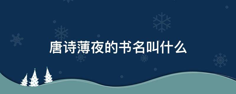 唐诗薄夜的书名叫什么（唐诗薄夜的书名叫什么米读）