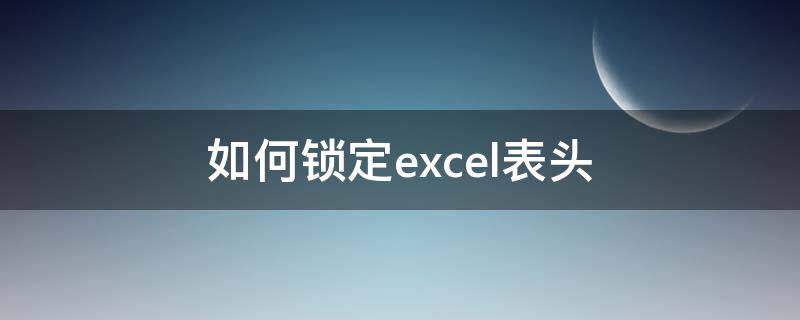 如何锁定excel表头 如何锁定excel表头两行