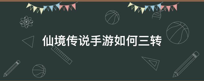 仙境传说手游如何三转（仙境传说怎么三转）