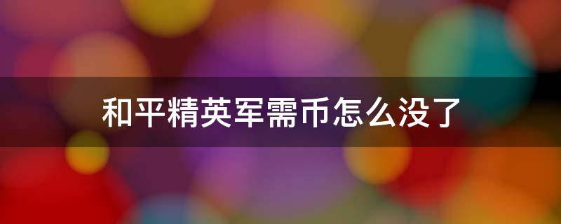 和平精英军需币怎么没了 和平精英金币军需怎么没了