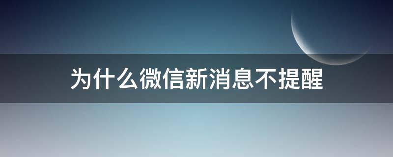 为什么微信新消息不提醒 微信新消息不提醒