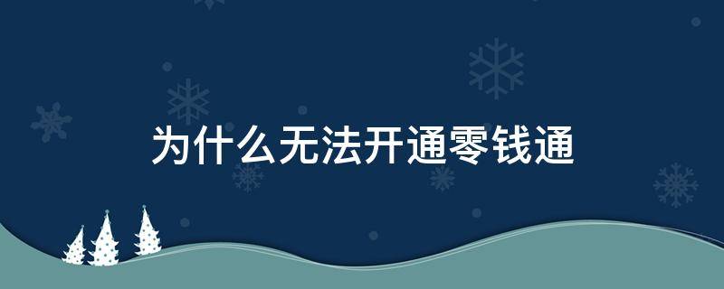 为什么无法开通零钱通 为什么我无法开通零钱通