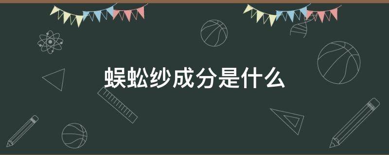 蜈蚣纱成分是什么 蜈蚣纱面料的衣服价位