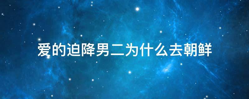 爱的迫降男二为什么去朝鲜 爱的迫降里的朝鲜真实吗