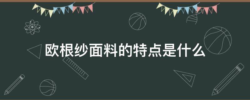 欧根纱面料的特点是什么（欧根纱面料有哪些优点和缺点?）