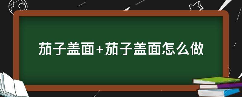 茄子盖面 茄子盖面的热量