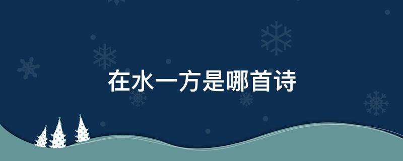 在水一方是哪首诗（在水一方是哪首诗里面的）