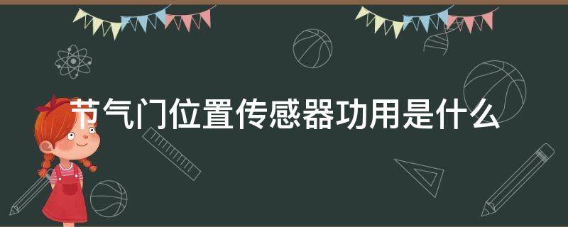 节气门位置传感器功用是什么 节气门传感器的位置和作用