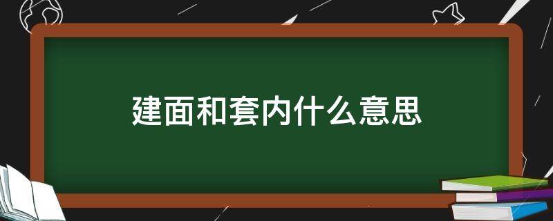 建面和套内什么意思（建面是套内吗）