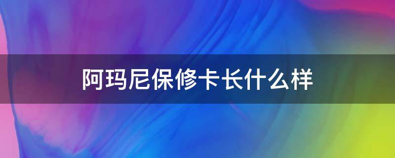 阿玛尼保修卡长什么样（阿玛尼保修卡长什么样图片）