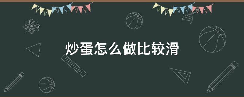 炒蛋怎么做比较滑 炒滑蛋的做法