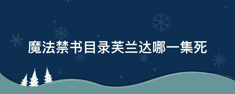 魔法禁书目录芙兰达哪一集死 魔法禁书目录芙兰达第几集