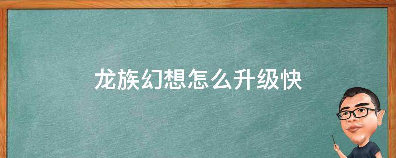 龙族幻想怎么升级快（龙族幻想怎么升级快教程）