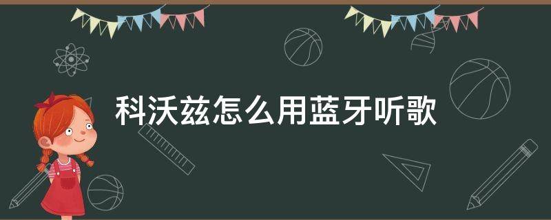 科沃兹怎么用蓝牙听歌 科沃兹怎么用蓝牙放音乐