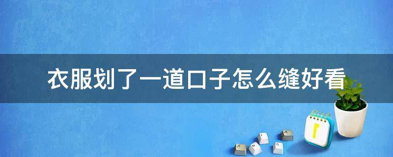 衣服划了一道口子怎么缝好看 裤子划了一道口子怎么缝好看