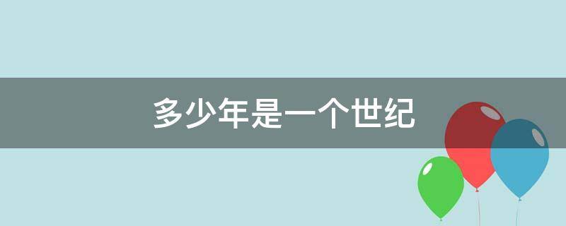 多少年是一个世纪 多少年是一个世纪 百度网盘