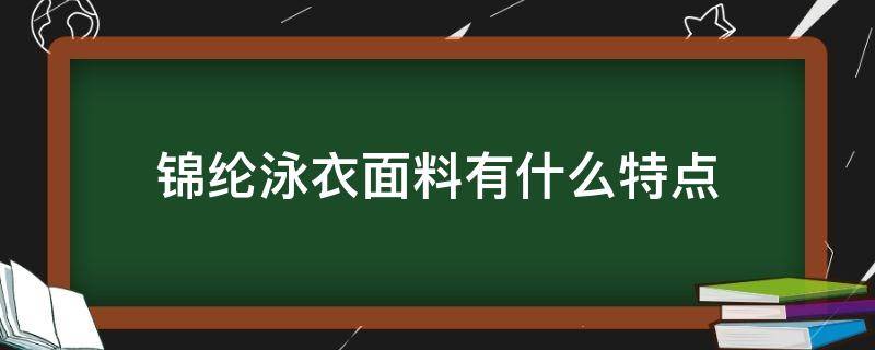 锦纶泳衣面料有什么特点 泳衣锦纶是什么面料