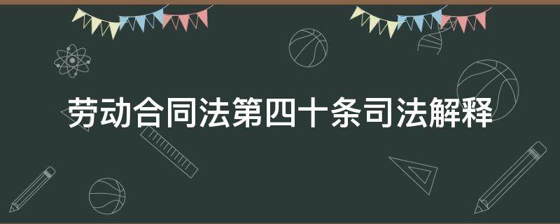 劳动合同法第四十条司法解释 劳动合同法第四十一条解释