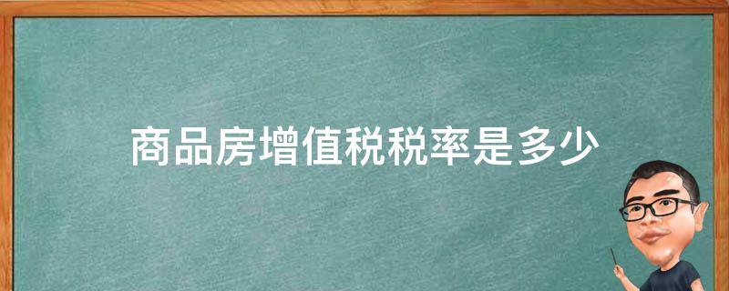 商品房增值税税率是多少 商品房增值税税率是多少2020