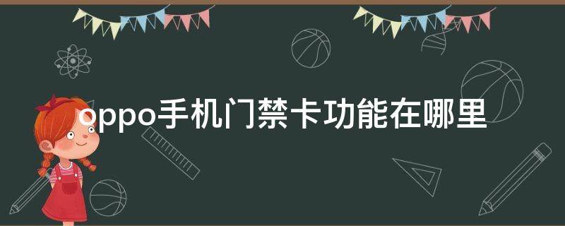 oppo手机门禁卡功能在哪里 oppo手机的门禁卡在哪里