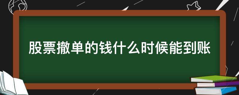 股票撤单的钱什么时候能到账 股票撤单了这个钱当天还能用吗