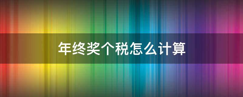 年终奖个税怎么计算 年终奖个税怎么计算器