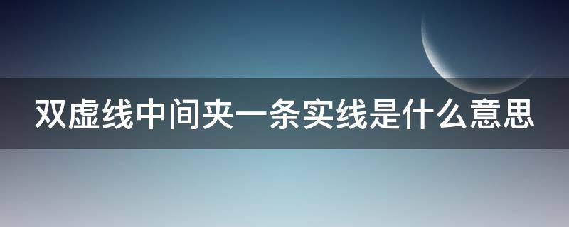 双虚线中间夹一条实线是什么意思 双虚线中间夹一条实线是什么意思啊